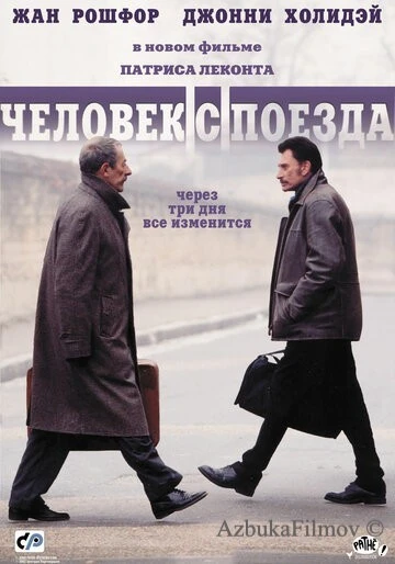 Фильм Человек с поезда (2002)