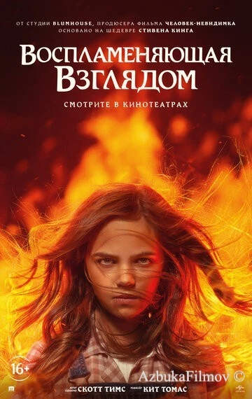Фильм Воспламеняющая взглядом (2022)