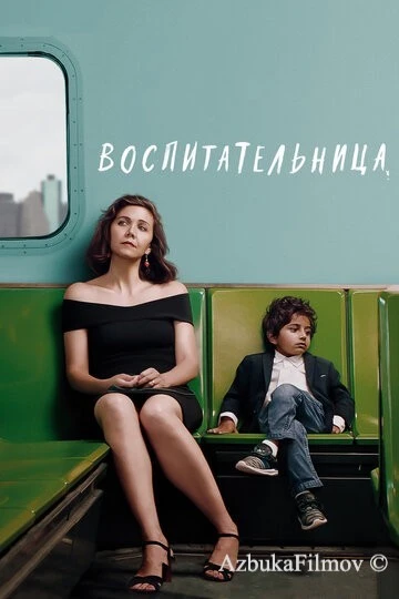 Фильм Воспитательница (2018)