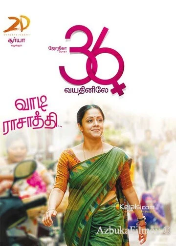 Фильм Когда тебе 36 (2015)