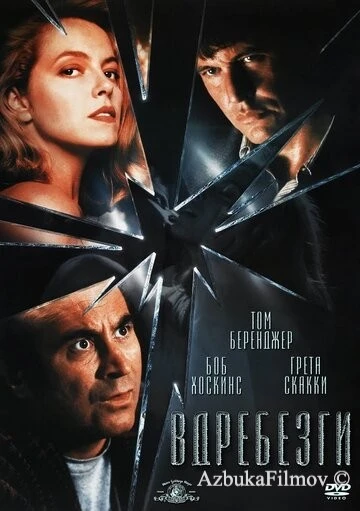 Фильм Вдребезги (1991)