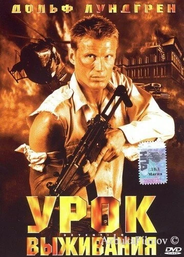 Фильм Урок выживания (2003)