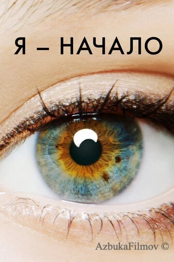 Фильм Я - начало (2014)