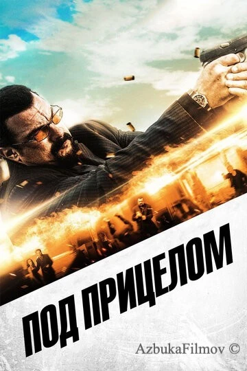 Фильм Под прицелом (2016)