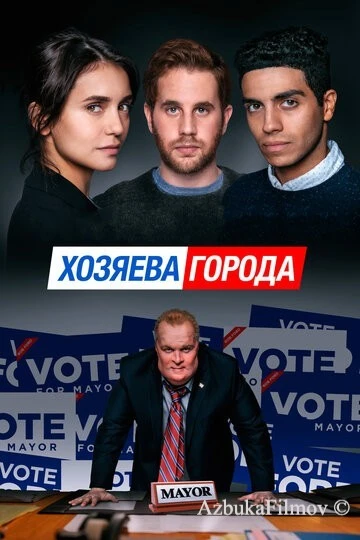 Фильм Хозяева города (2019)