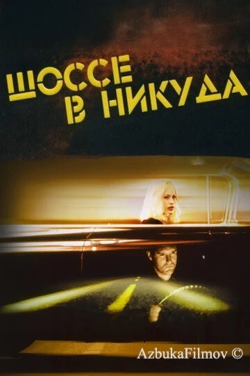 Фильм Шоссе в никуда (1996)