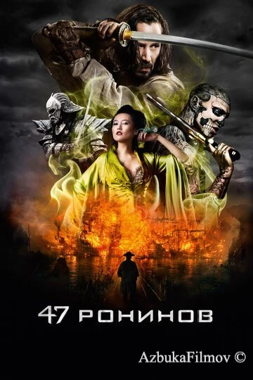 Фильм 47 ронинов (2013)