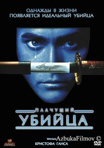 Фильм Плачущий убийца (1995)