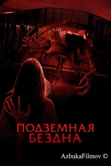 Фильм Подземная бездна (2024)