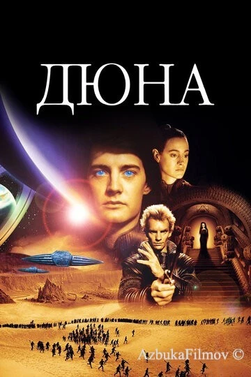 Фильм Дюна (1984)