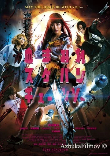 Фильм Школьница с бензопилой (2016)