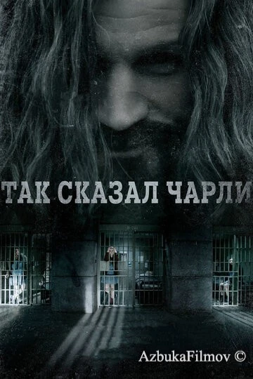 Фильм Так сказал Чарли (2018)