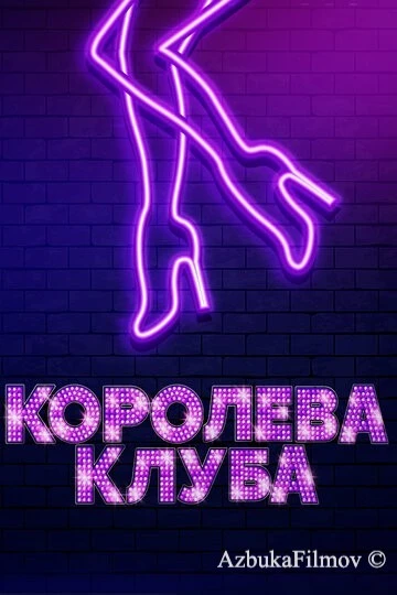 Фильм Королева клуба (2019)
