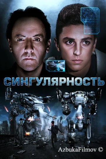 Фильм Сингулярность (2017)