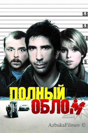 Фильм Полный облом (2006)