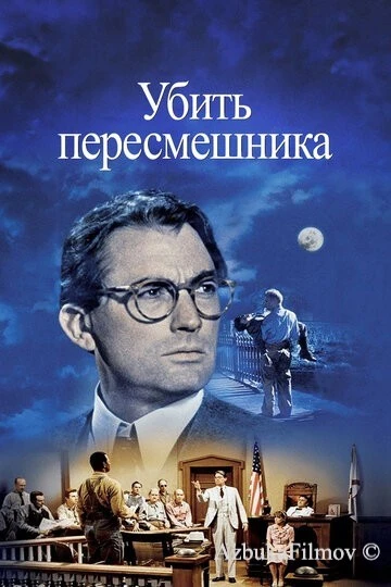 Фильм Убить пересмешника (1962)
