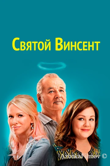 Фильм Святой Винсент (2014)