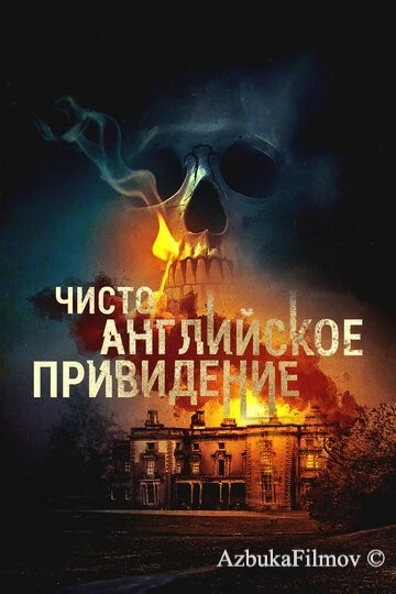 Фильм Чисто английское привидение (2020)