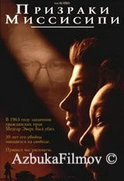 Фильм Призраки Миссисипи (1996)