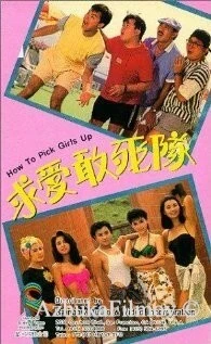 Фильм Как снимать девушек (1988)