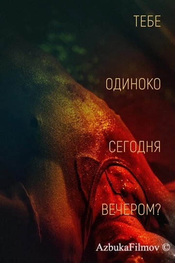 Фильм Тебе одиноко сегодня вечером? (2021)