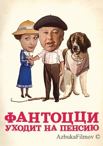 Фильм Фантоцци уходит на пенсию (1988)