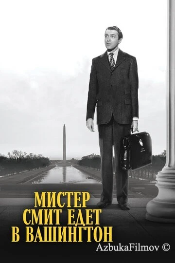 Фильм Мистер Смит едет в Вашингтон (1939)