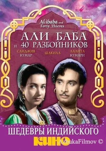 Фильм Али Баба и 40 разбойников (1954)