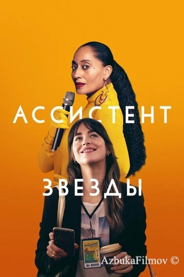 Фильм Ассистент звезды (2020)