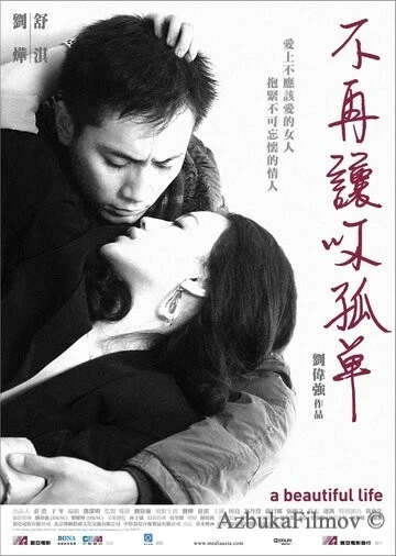 Фильм Красивая жизнь (2011)