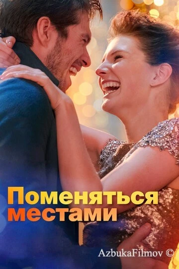Фильм Поменяться местами (2019)