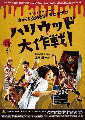 Фильм Зомби одним планом!: В Голливуде (2019)