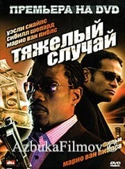 Фильм Тяжелый случай (2006)