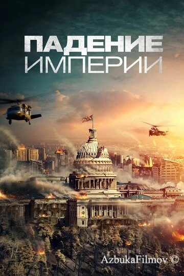 Фильм Падение империи (2021)
