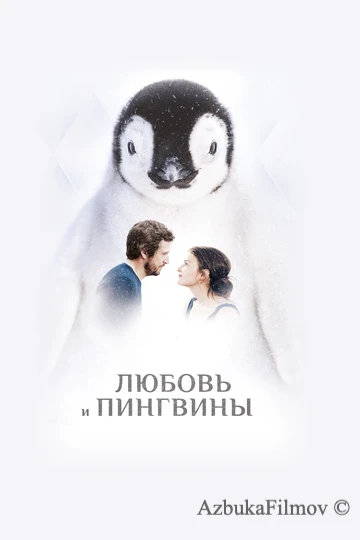 Фильм Любовь и пингвины (2016)