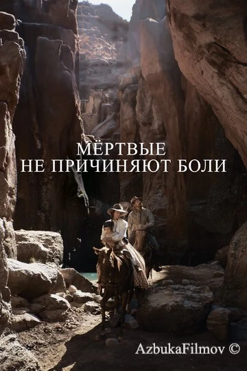 Фильм Мёртвые не причиняют боли (2023)
