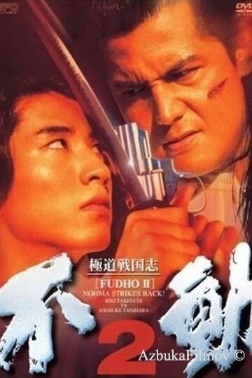 Фильм Фудо 2: Нома наносит ответный удар (1997)