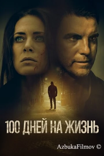 Фильм 100 дней на жизнь (2019)