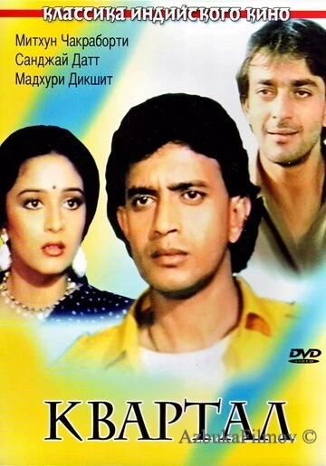 Фильм Квартал (1989)