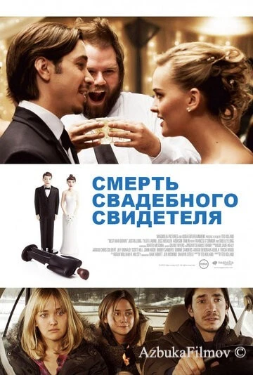 Фильм Смерть свадебного свидетеля (2013)