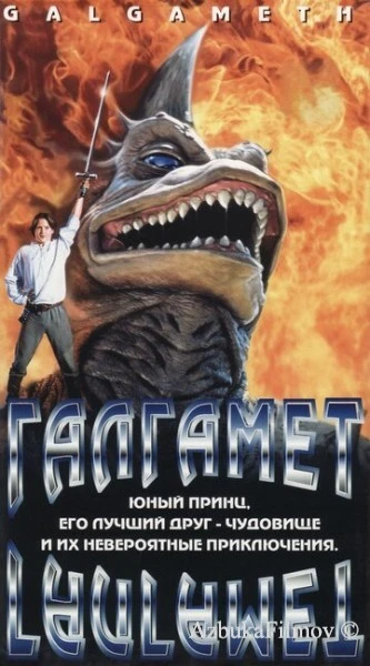 Фильм Галгамет (1996)