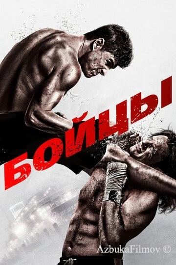 Фильм Бойцы (2011)