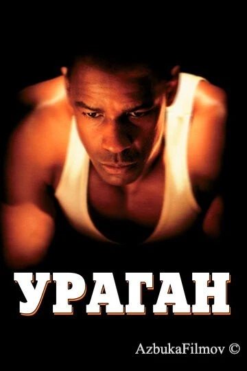Фильм Ураган (1999)