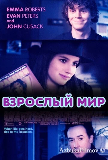 Фильм Взрослый мир (2013)