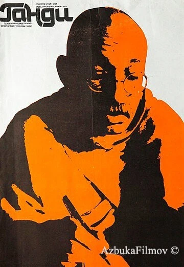 Фильм Ганди (1982)