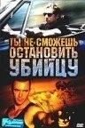 Фильм Ты не сможешь остановить убийцу (2003)