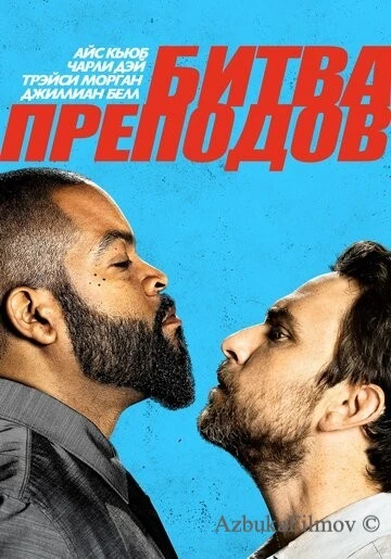 Фильм Битва преподов (2017)