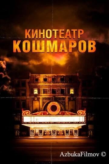 Фильм Кинотеатр кошмаров (2018)