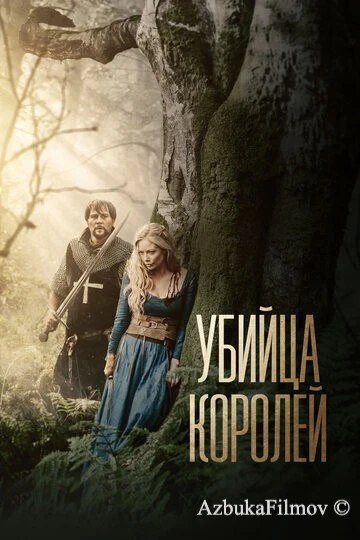 Фильм Убийца королей (2022)