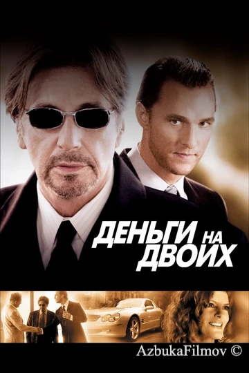 Фильм Деньги на двоих (2005)